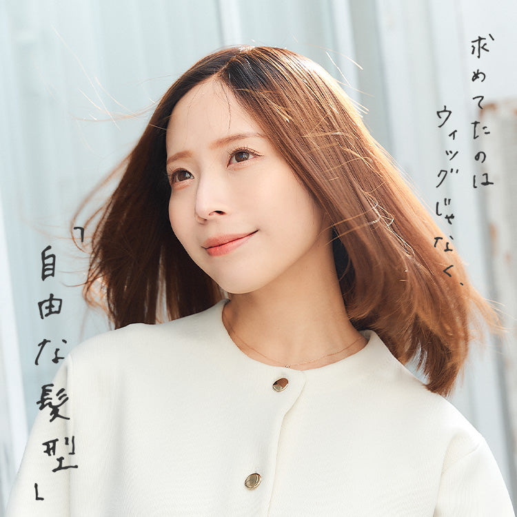 自由に髪型を作れるベースウィッグ