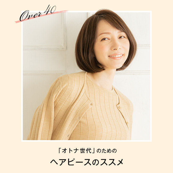 ミセスウィッグ・ヘアピースのススメ