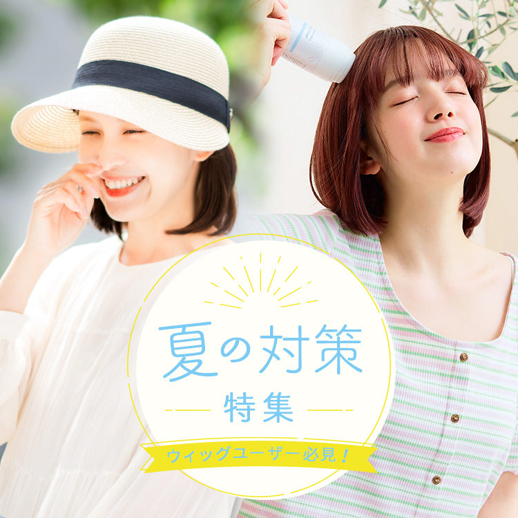 ウィッグユーザー必見! 夏のウィッグ対策特集