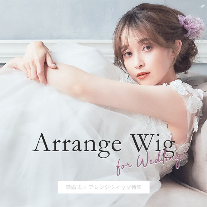 結婚式×ウィッグ×ヘアアレンジ特集