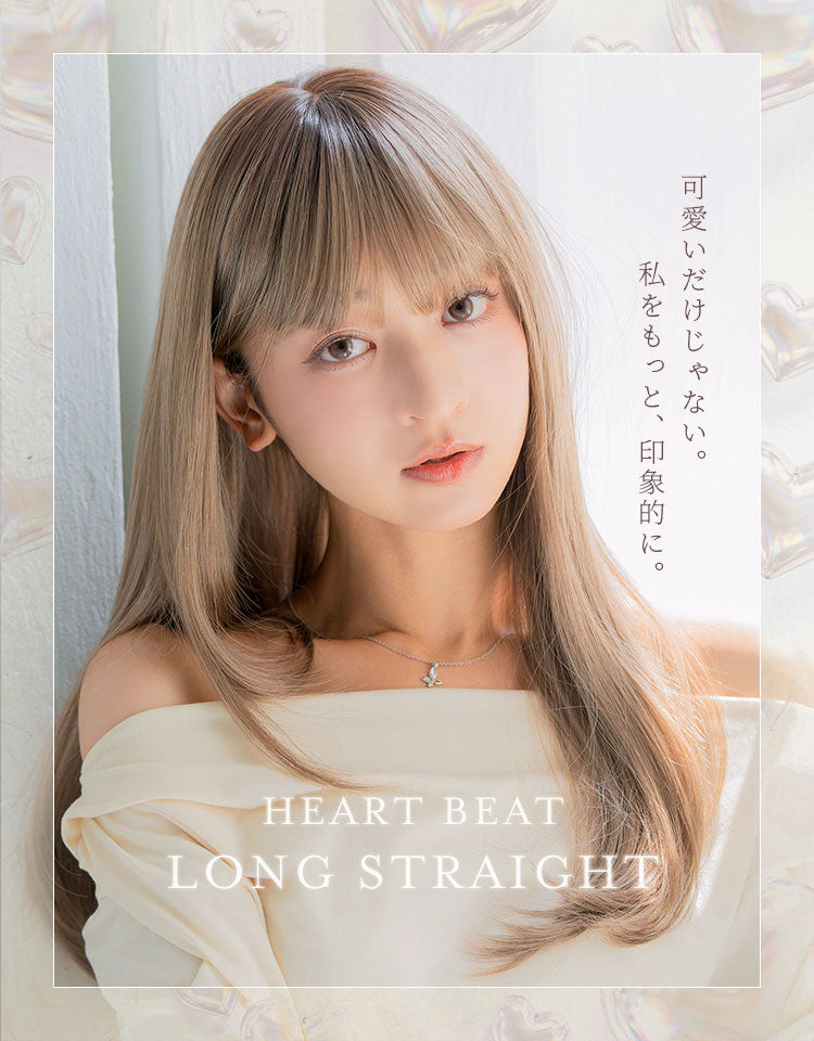 HEART BEATロングストレート フルウィッグ ロング｜リネアストリア