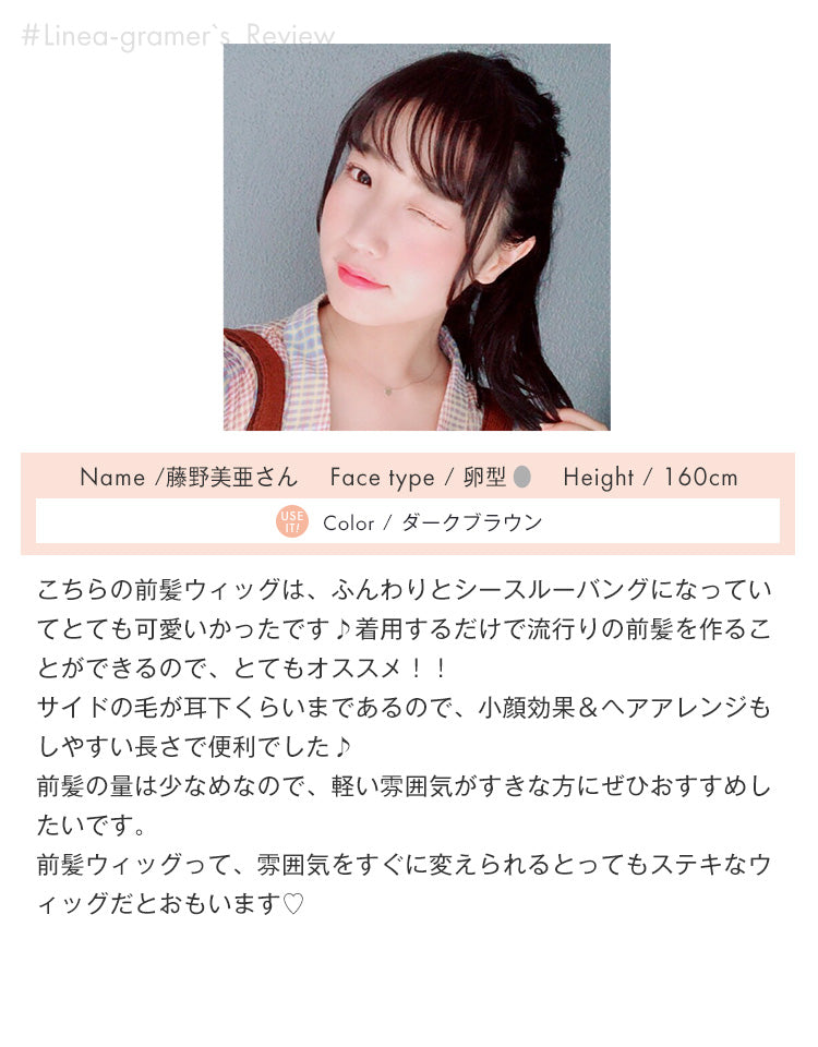 リネアグラマー 藤野美亜さんの着用レビュー