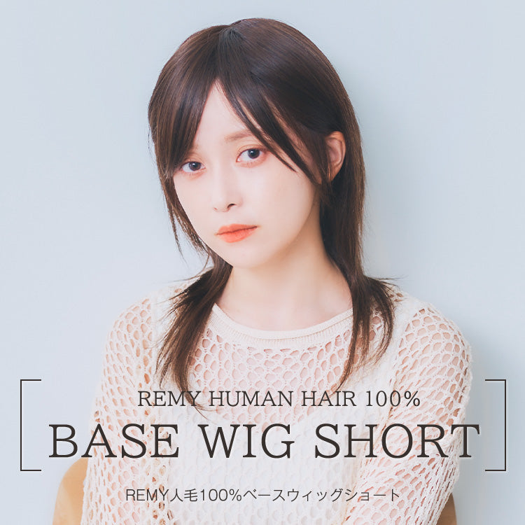 REMY人毛100%ベースウィッグショート（女性着用）｜リネアストリア