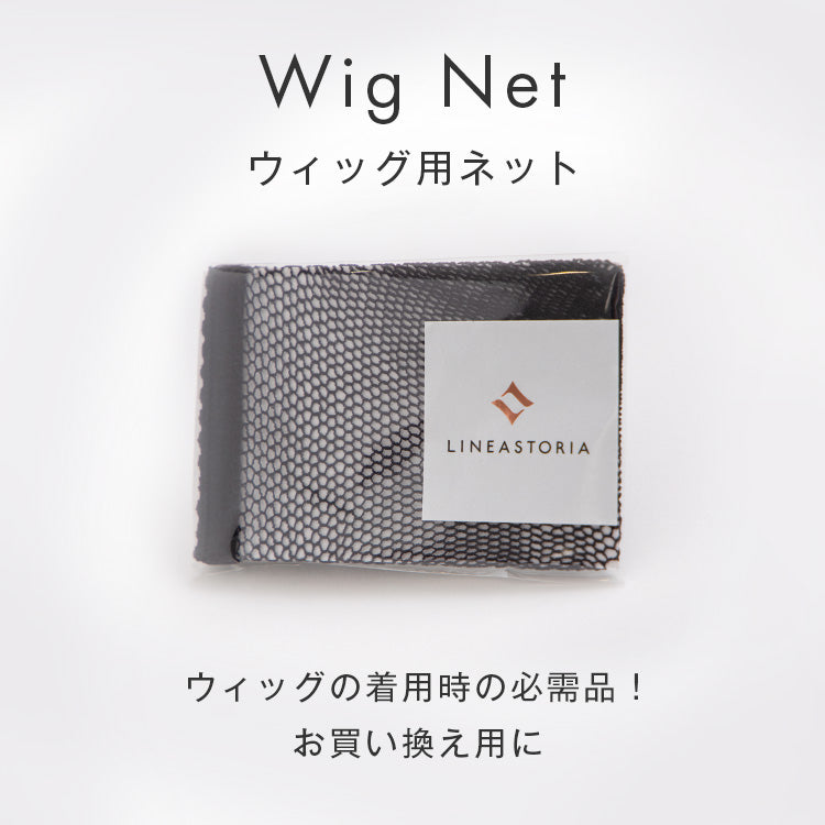 ウィッグ用ネット