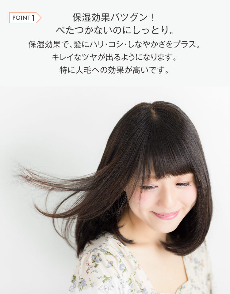 保湿効果バツグン!べたつかないのにしっとり。保湿効果で髪にハリ・コシ・しなやかさをプラス。キレイなツヤが出るようになります。特に人毛への効果が高いです。