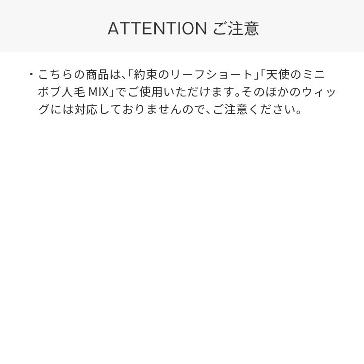 ATTENTION ご注意