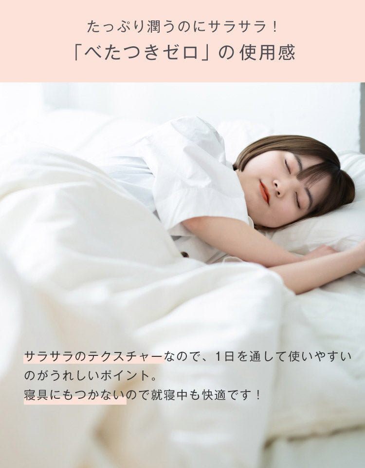 たっぷり潤うのにサラサラ!べたつきゼロの使用感