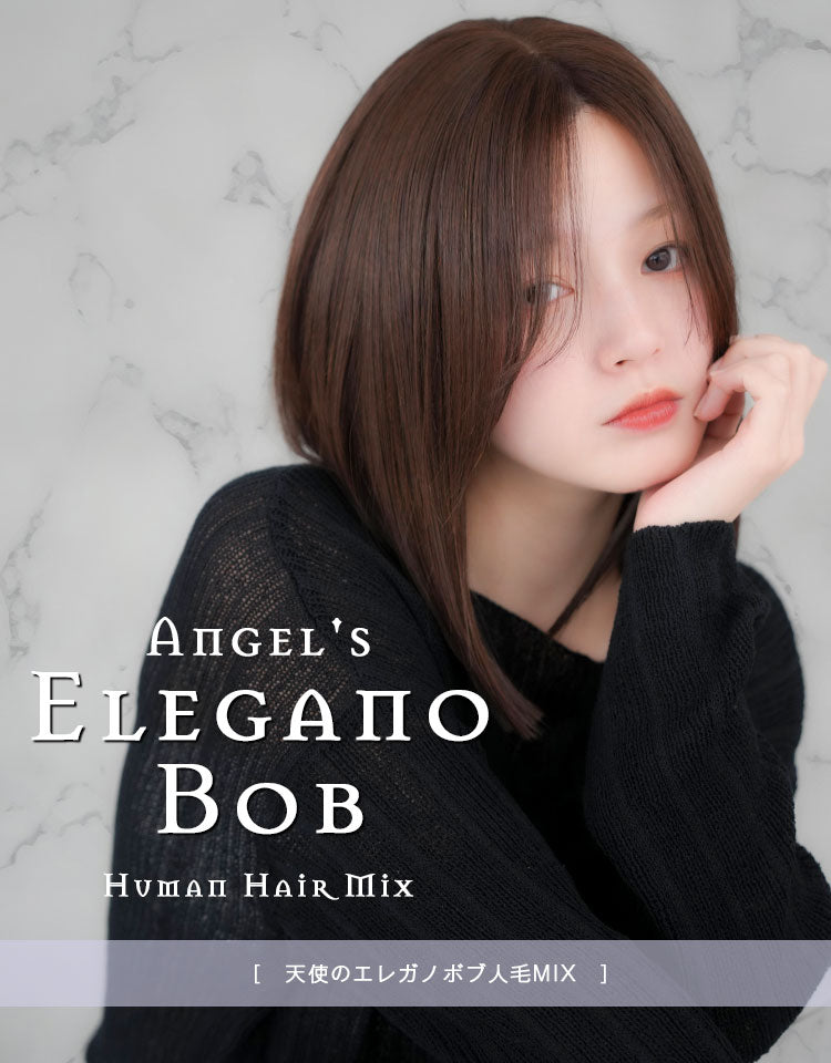 リネアストリア人毛MIXフルウィッグ 天使のエレガノボブ人毛MIX フルウィッグ ミディアム｜リネ