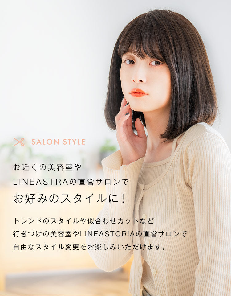 お近くの美容室やLINEASTORIAの直営サロンでお好みのスタイルに!