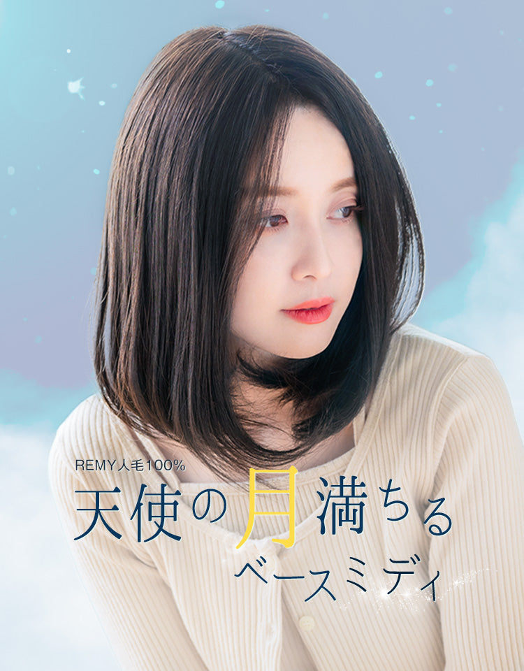 REMY人毛100%天使の月満ちるベースミディ