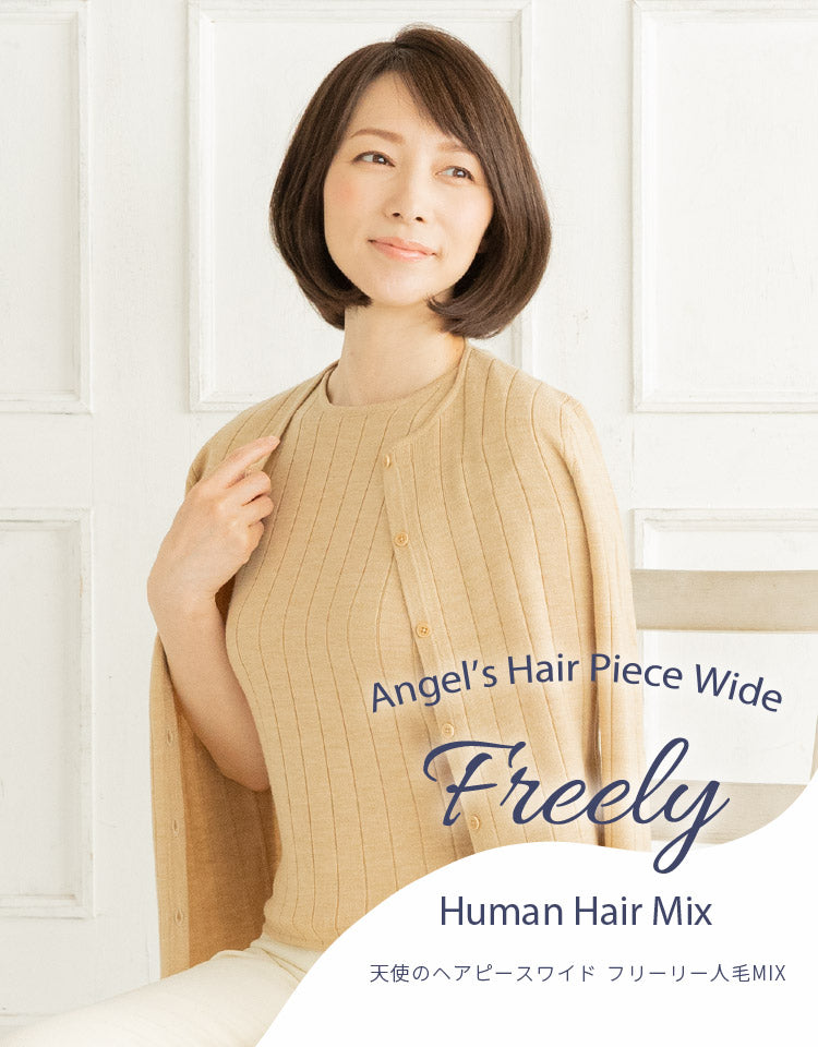 天使のヘアピースワイド フリーリー人毛MIX