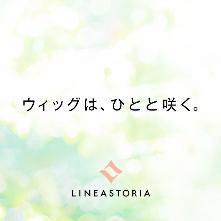 ウィッグは、ひとと咲く。
