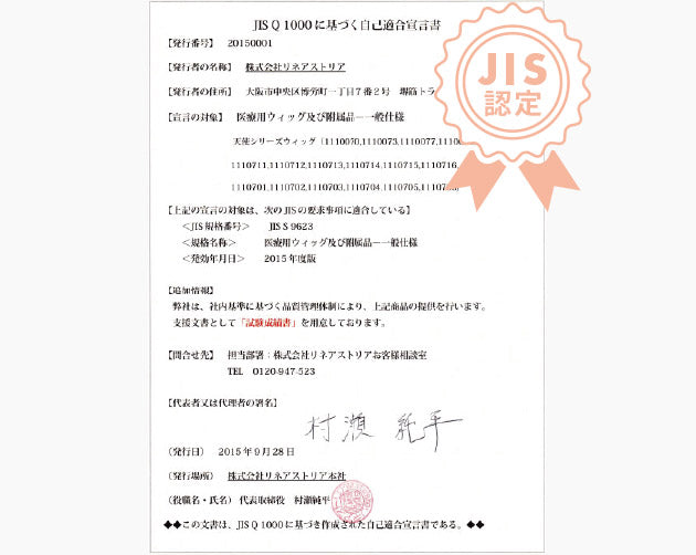医療用ウィッグJIS規格9623獲得