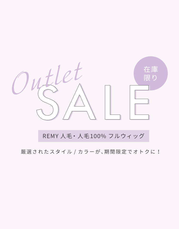 【アウトレットSALE】REMY人毛・人毛100%フルウィッグ