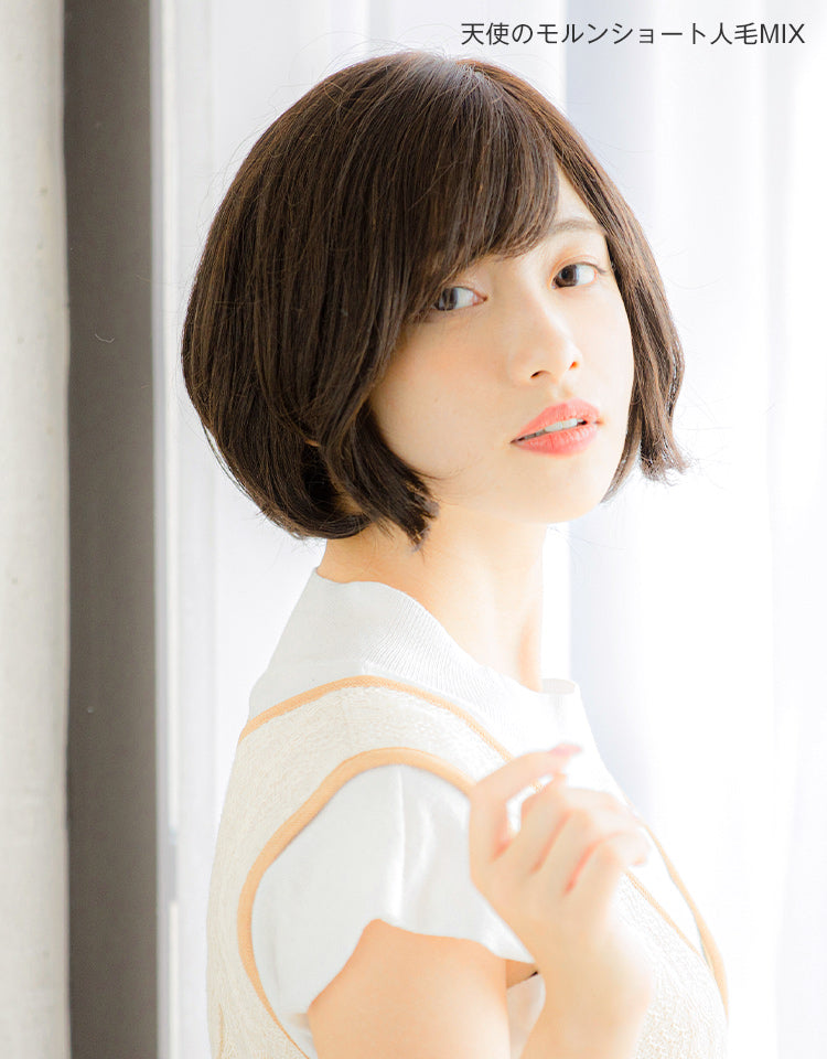 天使のモルンショート人毛MIX