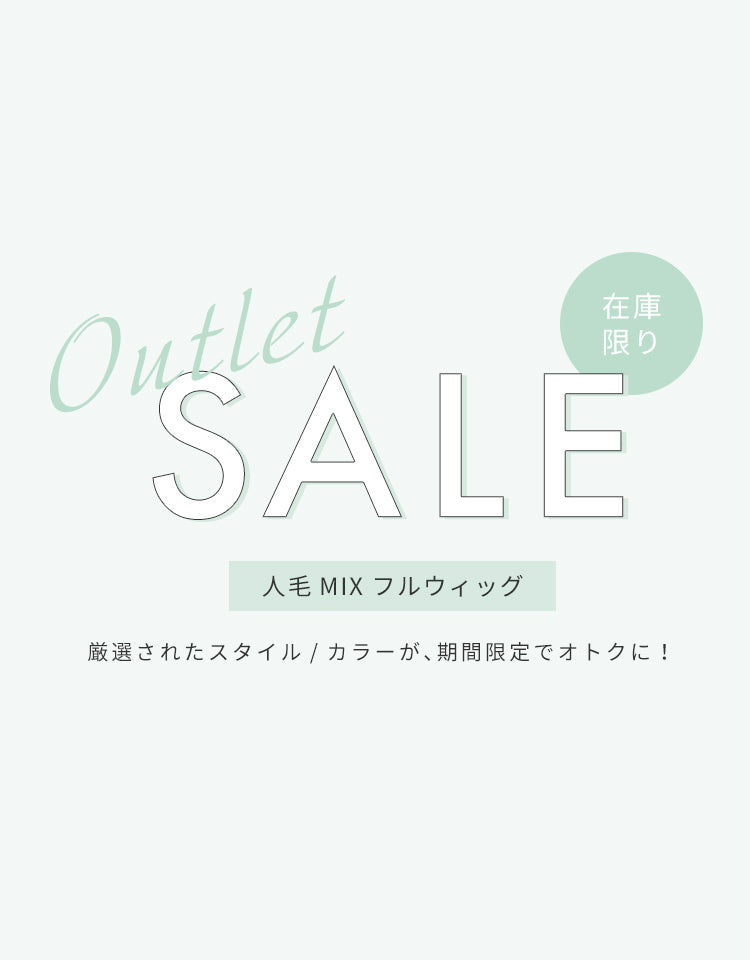 【アウトレットSALE】人毛MIXフルウィッグ