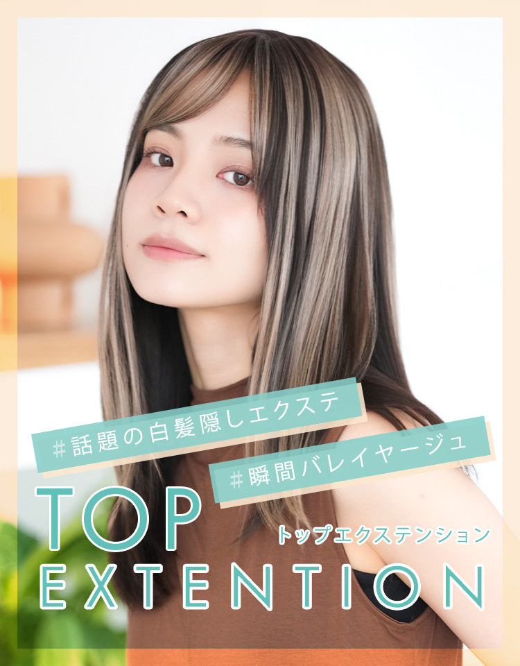 トップエクステンション ヘアピース｜リネアストリア
