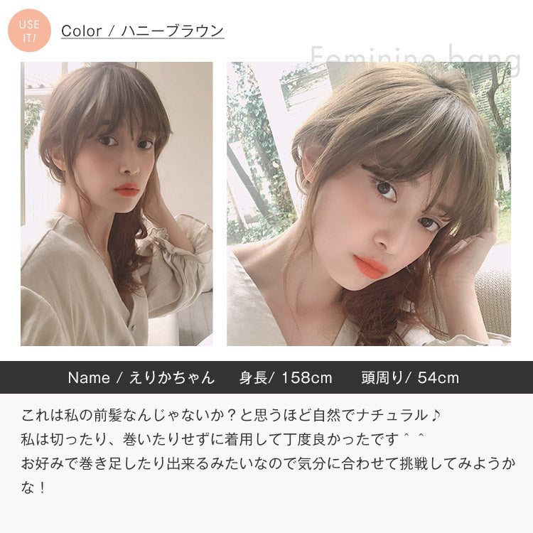前髪ウィッグ フェミニンバング