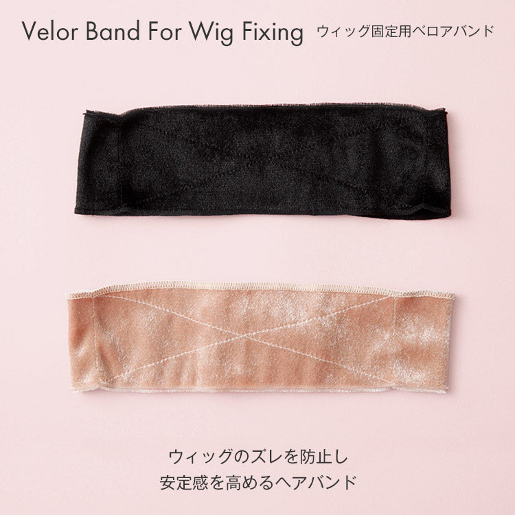 ウィッグ固定用ベロアバンド
