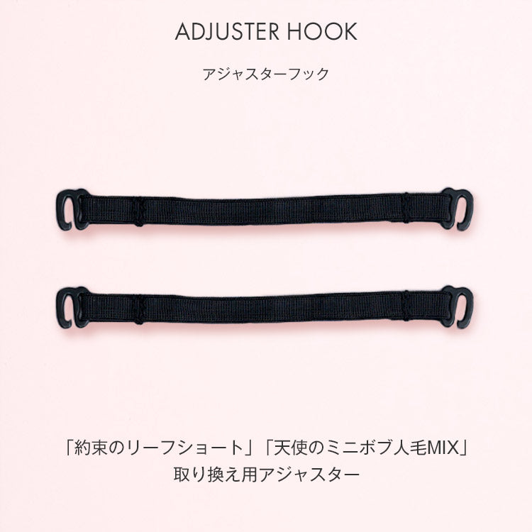 マルチフィットキャップ専用取り換え用アジャスター