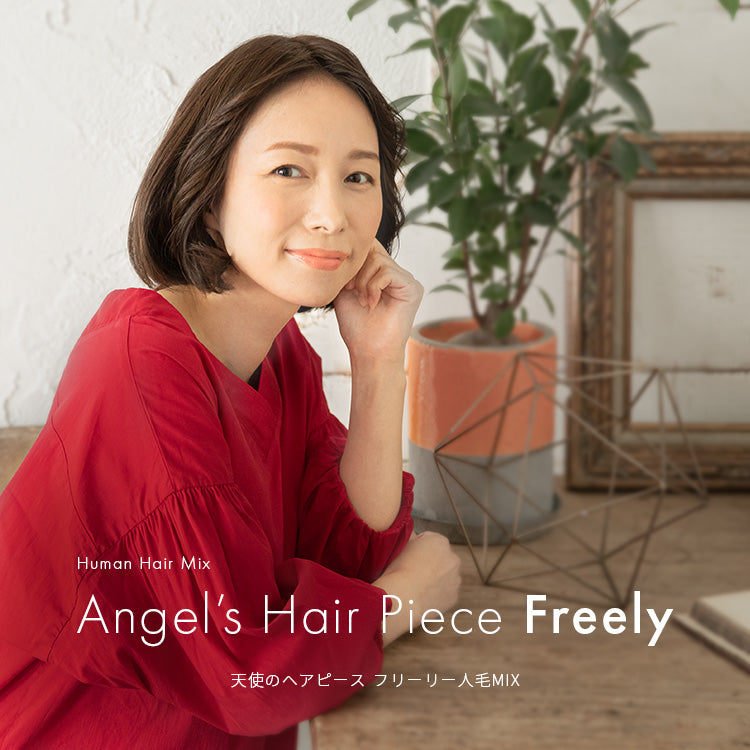天使のヘアピース フリーリー人毛MIX