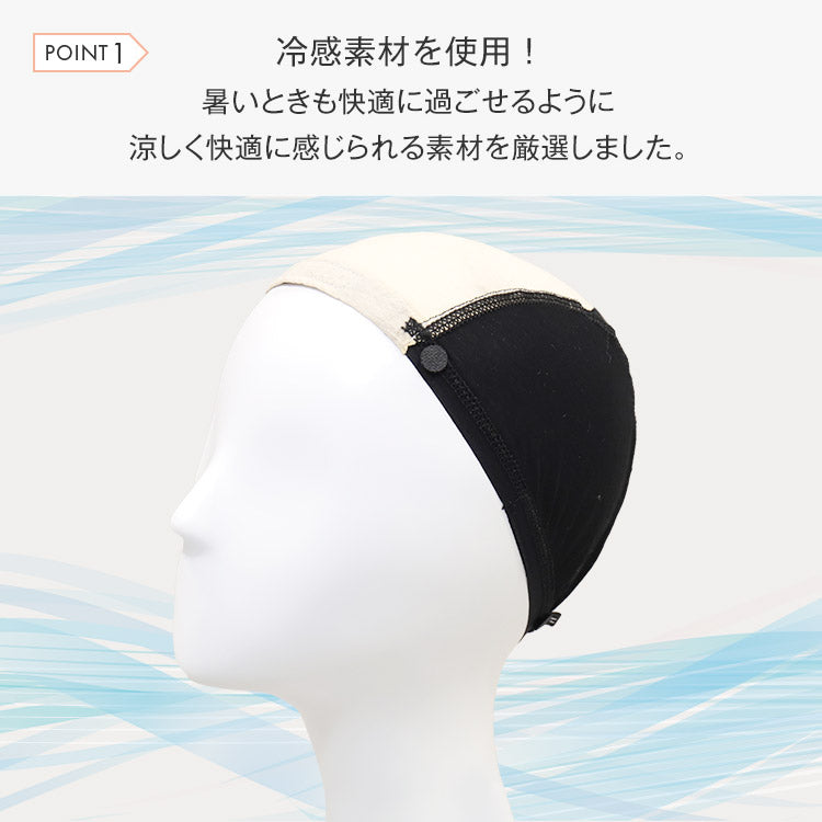 ウィッグアンダーキャップ アイスコットン