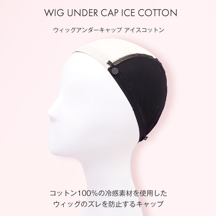 ウィッグアンダーキャップ アイスコットン