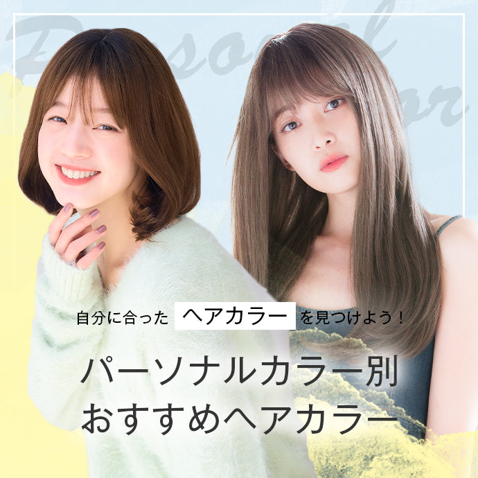 自分に合ったヘアカラーを見つけよう パーソナルカラー別おすすめヘアカラー
