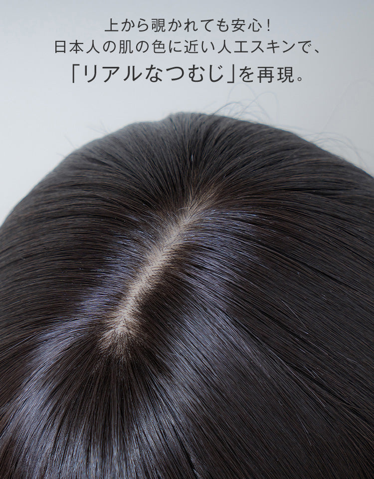 上から覗かれても安心！日本人の肌の色に近い人工スキンでリアルなつむじを再現。