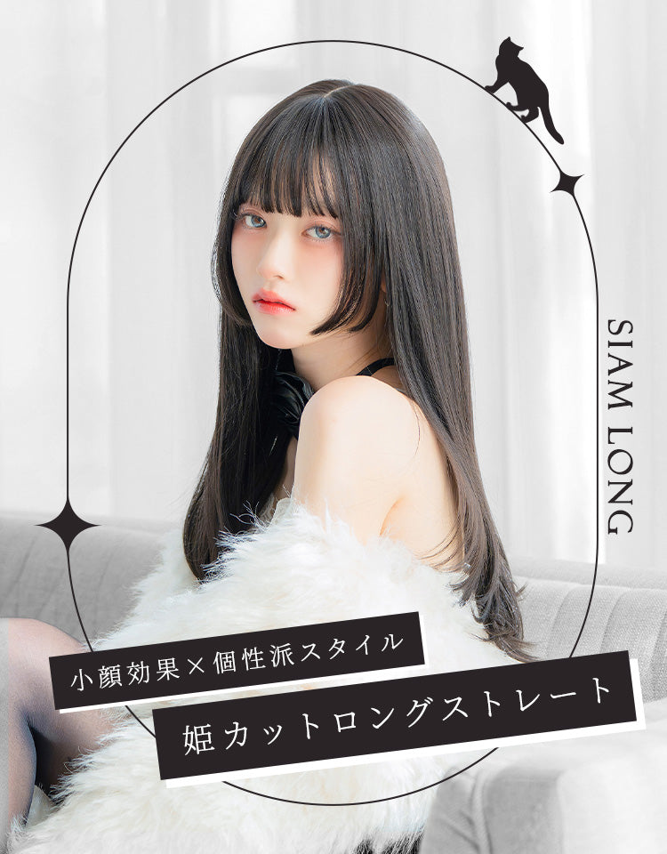 小顔効果×個性派スタイル 姫カットロングストレート