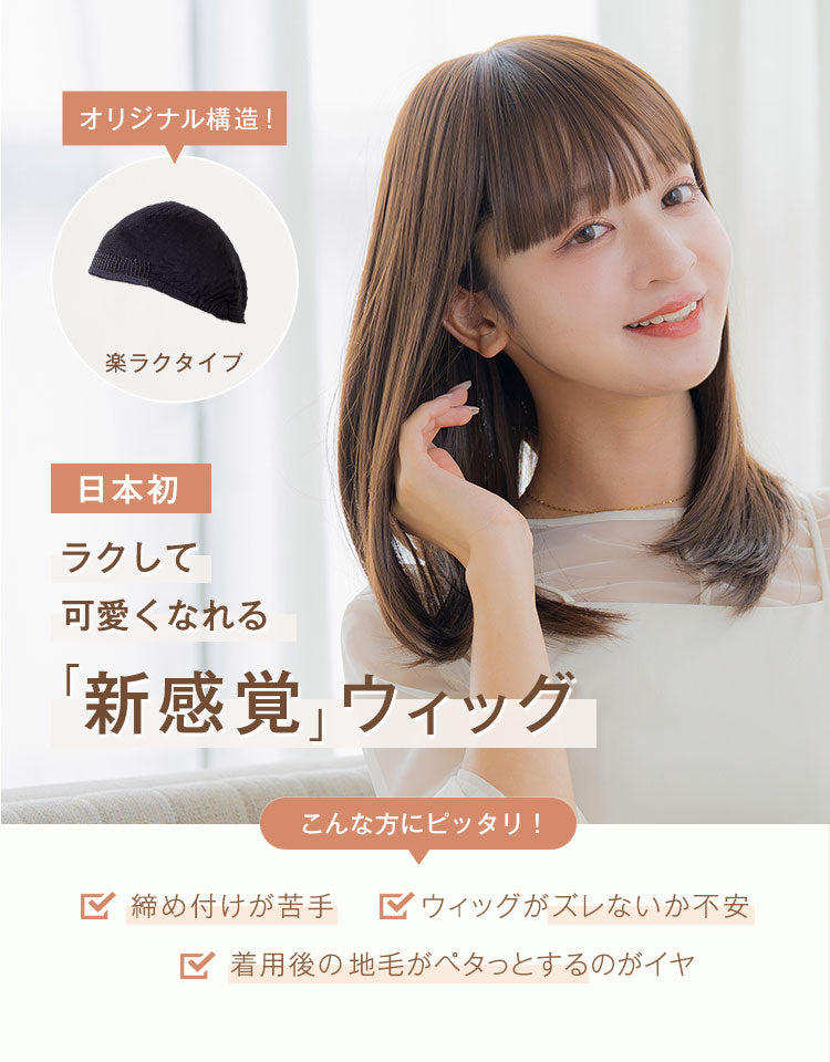 日本初！ラクして可愛くなれる「新感覚」ウィッグ