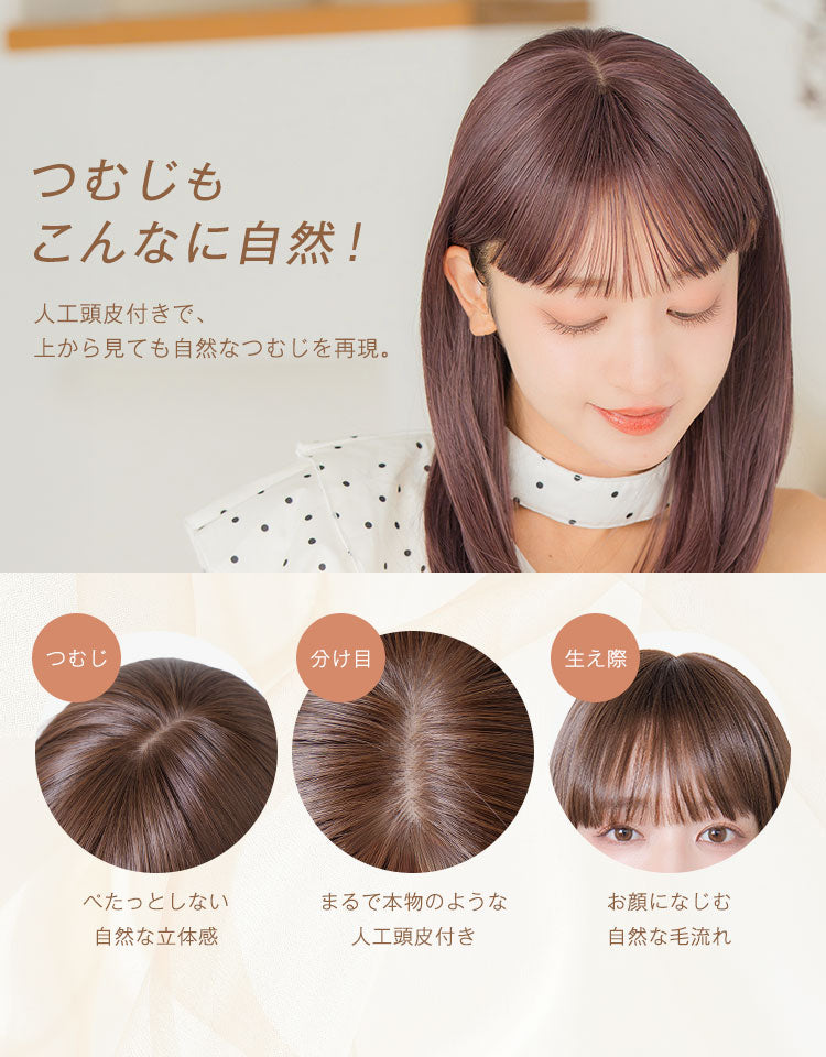 つむじもこんなに自然！人工頭皮付きで、上から見ても自然なつむじを再現。