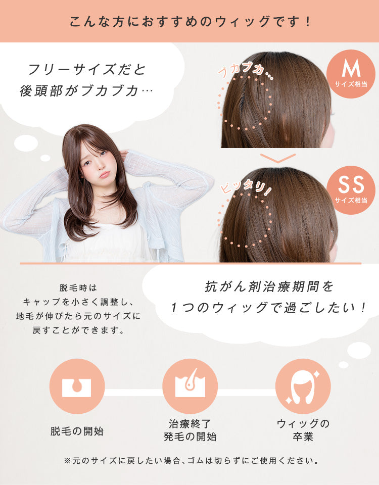 こんな方におすすめのウィッグです！フリーサイズだと後頭部がブカブカ…抗がん剤治療期間を1つのウィッグで過ごしたい！脱毛時はキャップを小さく調整し、地毛が伸びたら元のサイズに戻すことができます。
