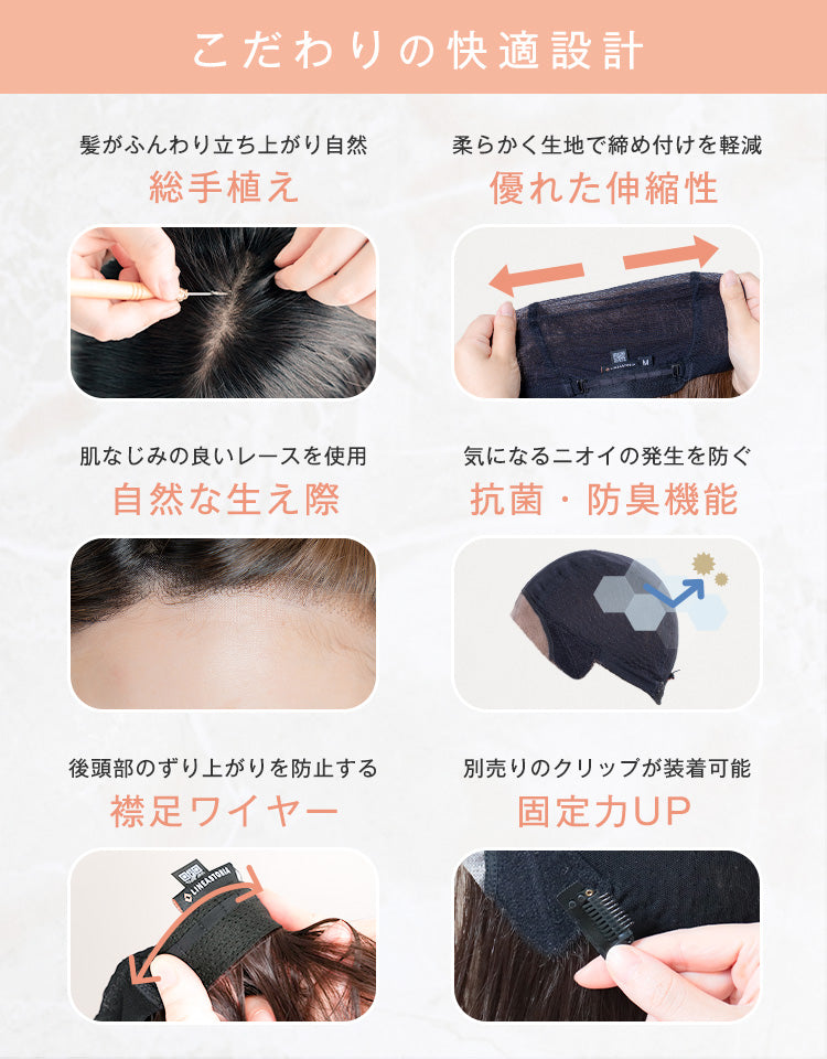 こだわりの快適設計 総手植え 優れた伸縮性 自然な生え際 抗菌・防臭機能 襟足ワイヤー 固定力アップ