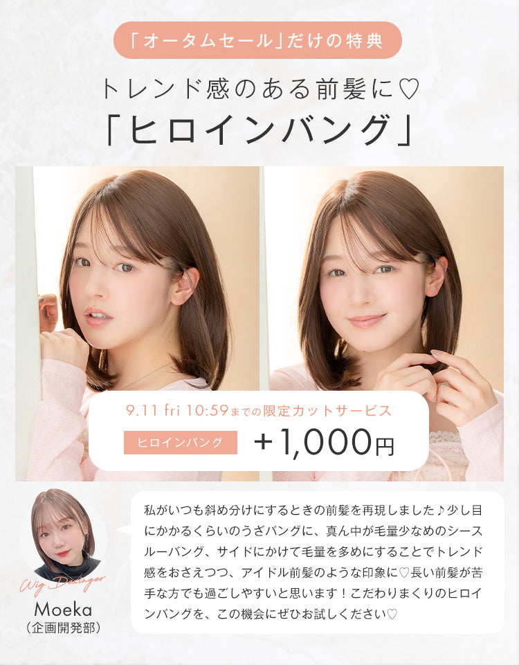 オータムセールだけの特典 トレンド感のある前髪に♡ 「ヒロインバング」