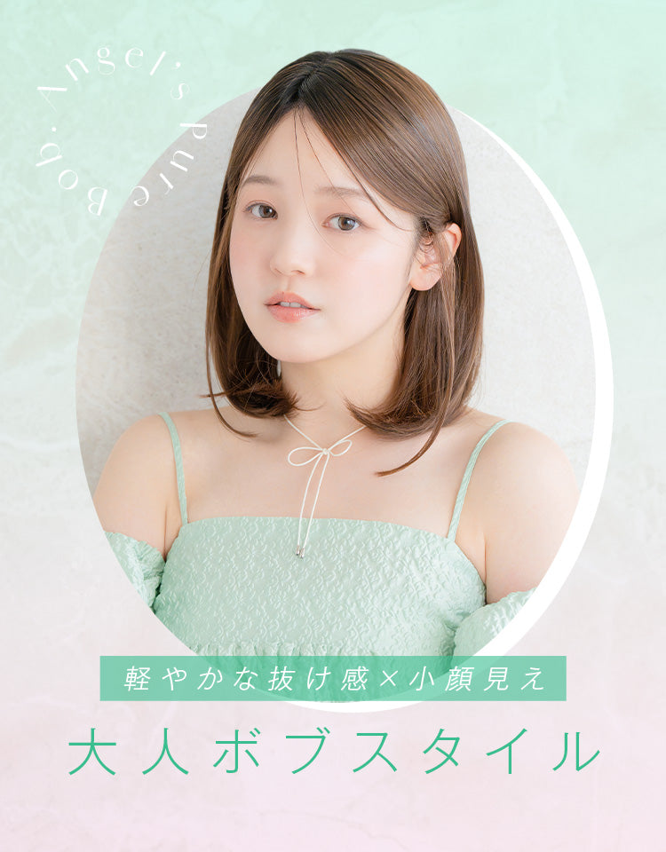 【極ぴたっ】天使のピュレボブ 