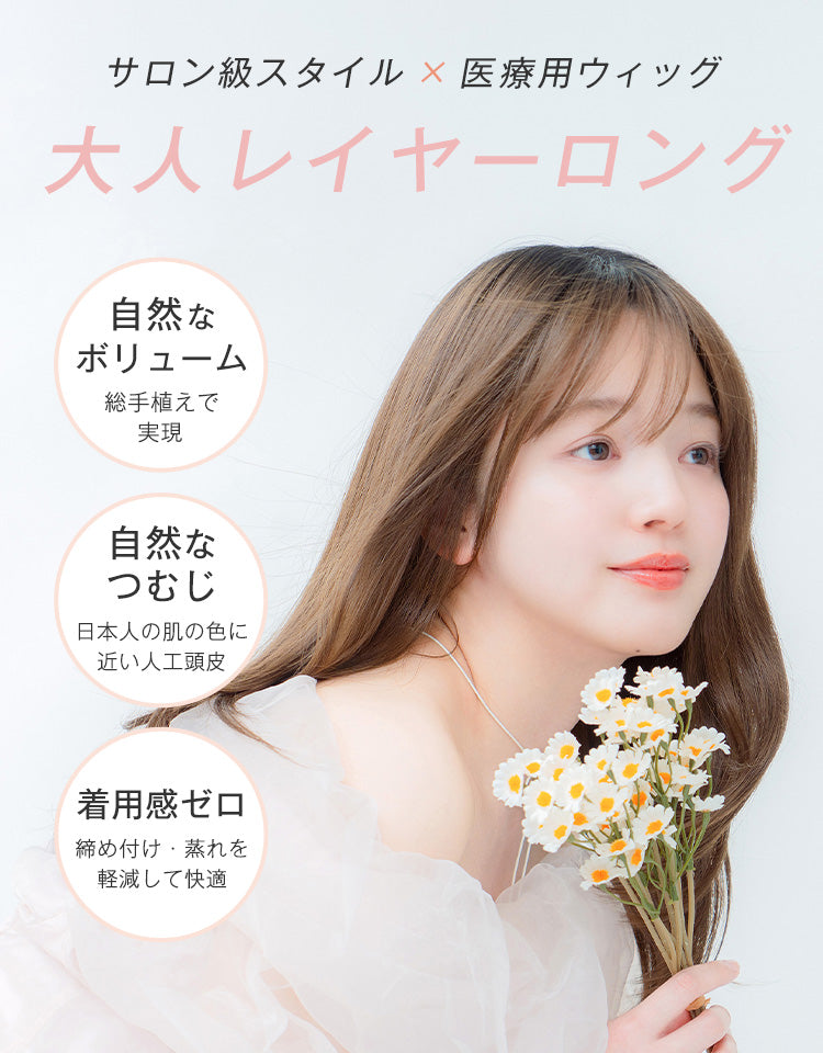 サロン級スタイル欠ける×医療用ウィッグ 大人レイヤーロング