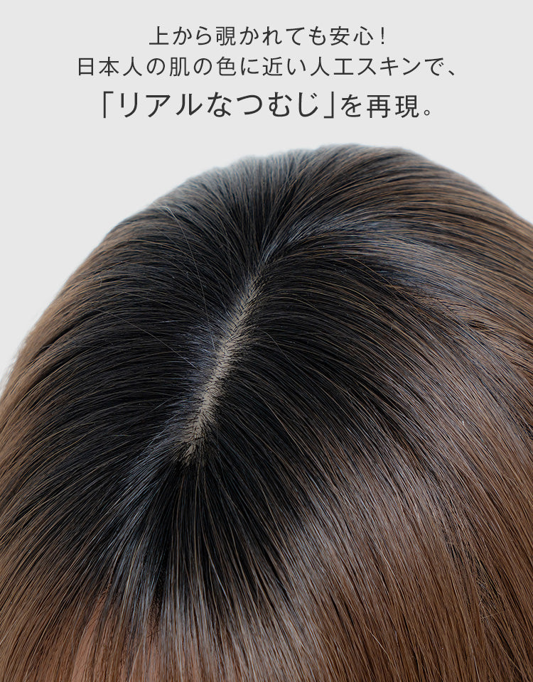 上から覗かれても安心！日本人の肌の色に近い人工スキンでリアルなつむじを再現。