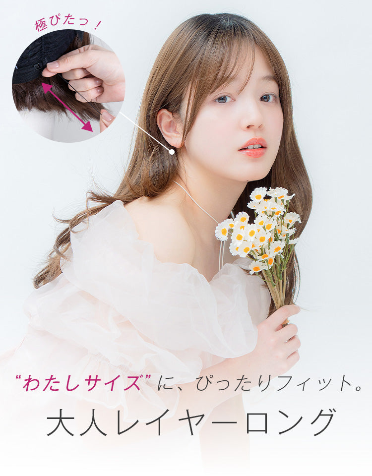 わたしサイズに、ぴったりフィット。大人レイヤーロング