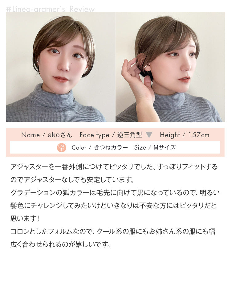 着用レビュー：akoさん