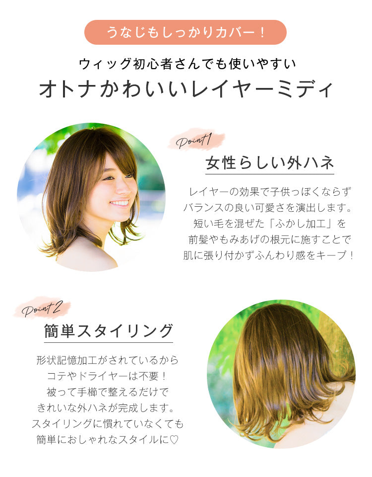 ウィッグ初心者さんでも使いやすい大人かわいいレイヤーミディ