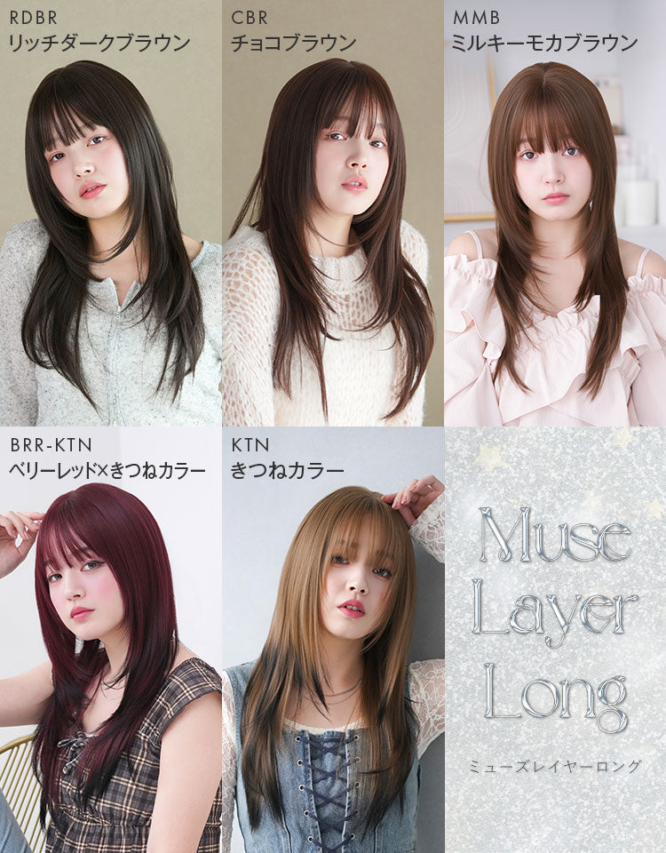 カラーバリエーション(リッチダークブラウン・チョコブラウン・ミルキーモカブラウン・ベリーレッド×きつねカラー・きつねカラー)