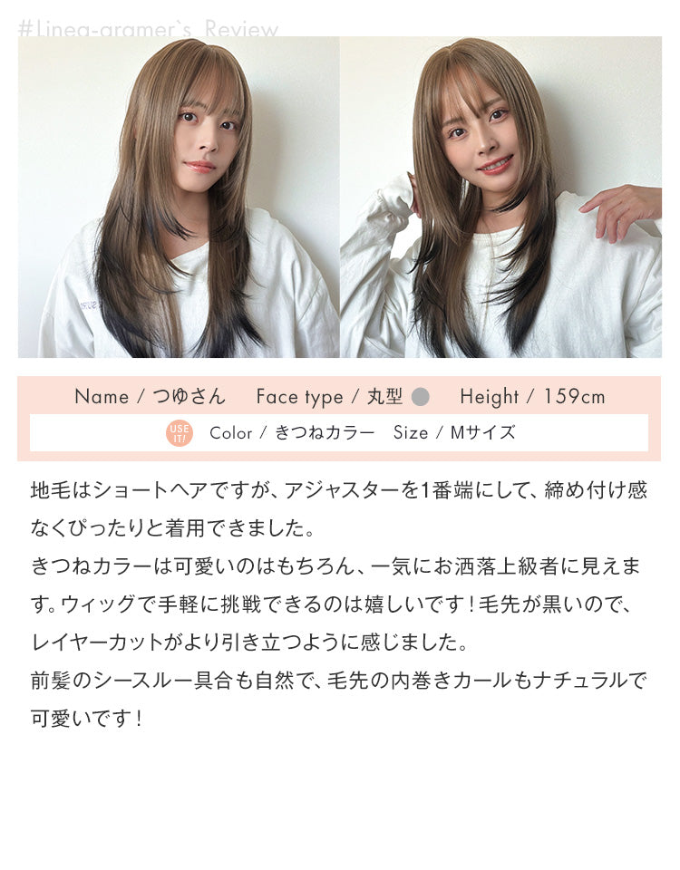 きつねカラーを着用したリネアグラマー：つゆさんのレビュー