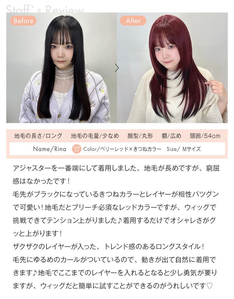 ベリーレッド×きつねカラーを着用したスタッフRinaのレビュー