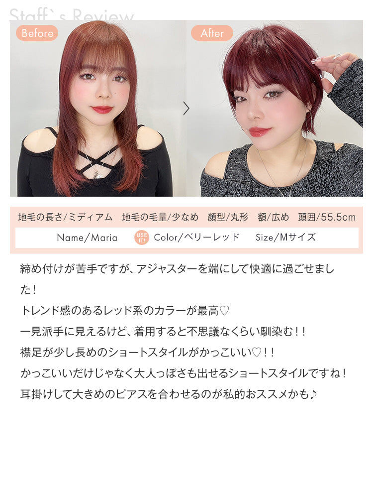 スタッフ：マリアの着用レビュー