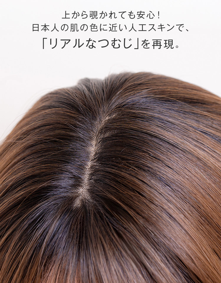 上から覗かれても安心！日本人の肌に近い色味の高級人工スキンを使用
まるで本物のようなつむじ