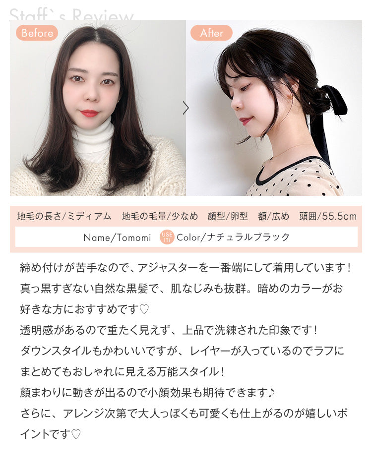 Staff：Tomomiレビュー