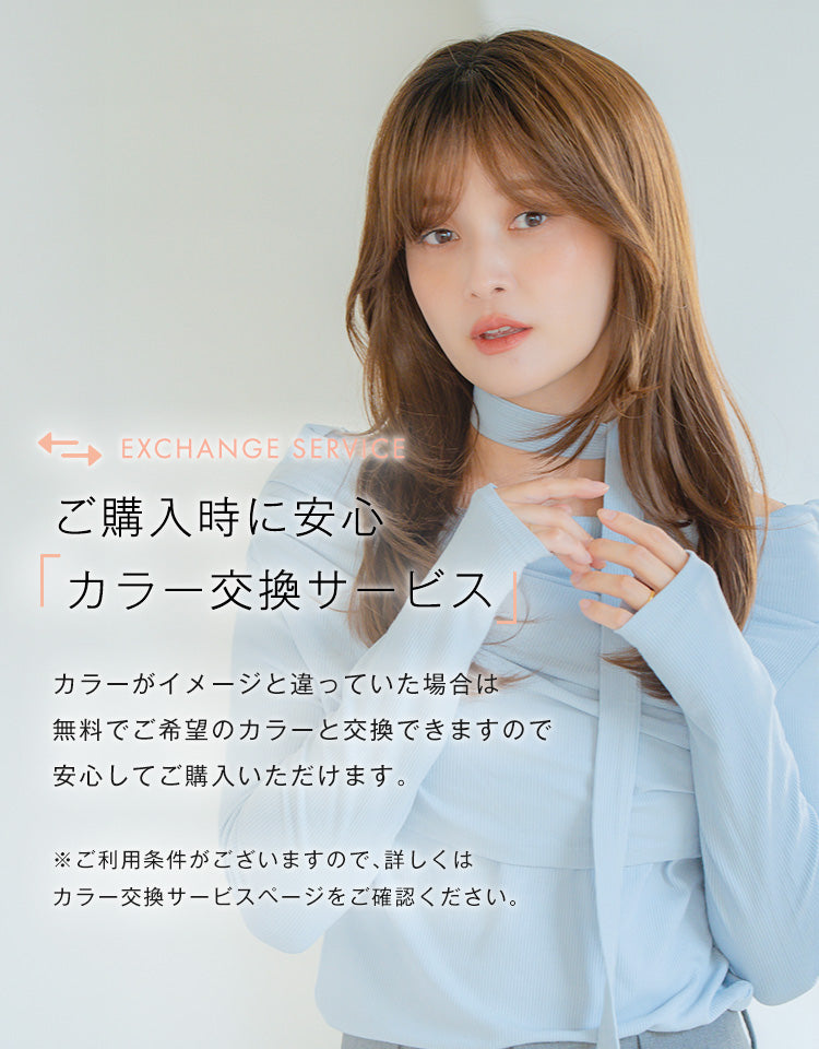 ご購入時に安心、カラー交換サービス
