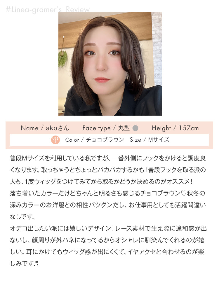 linea-gramer：akoさんレビュー