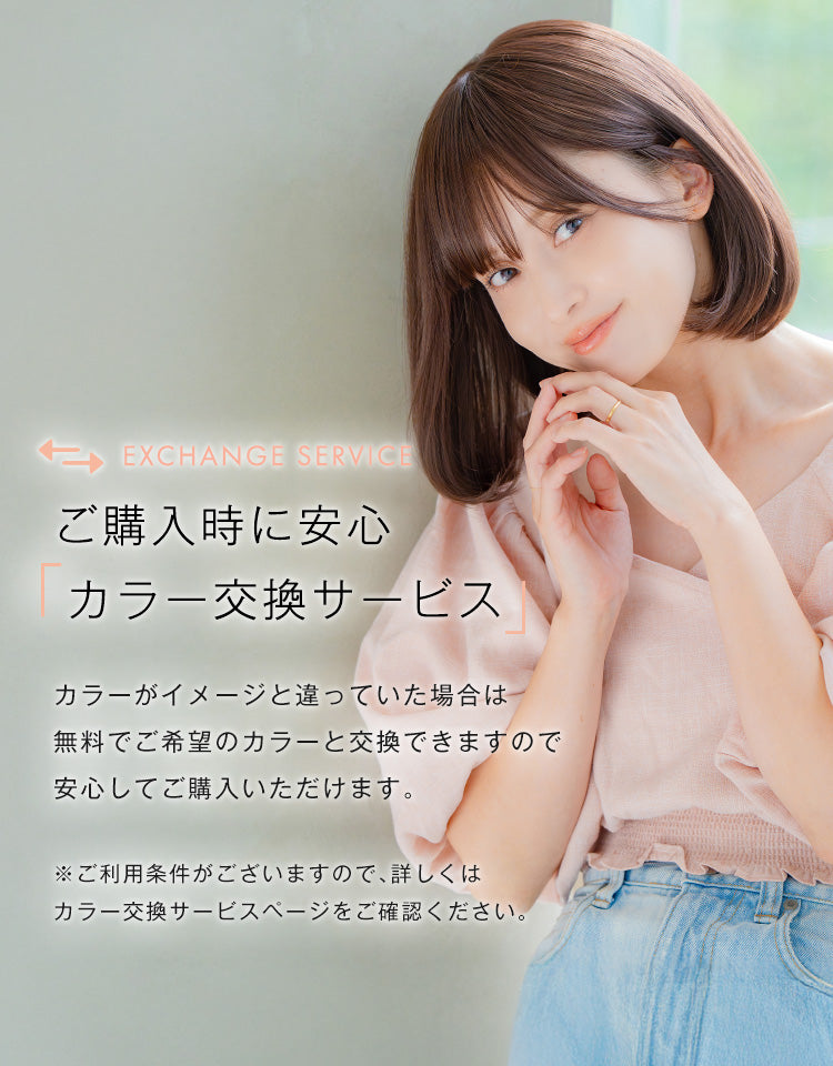 カラー交換サービス